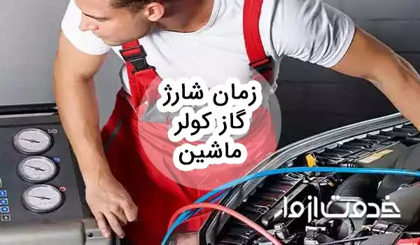 زمان شارژ گاز کولر ماشین